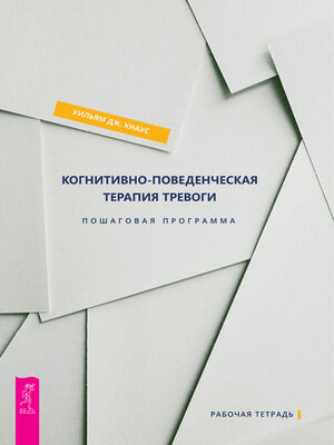 cover image of Когнитивно-поведенческая терапия тревоги